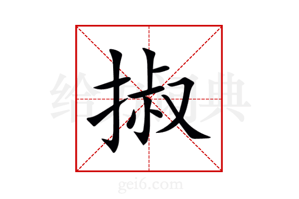 掓