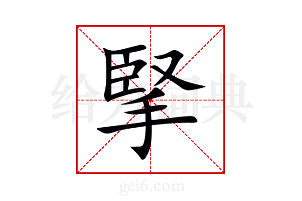 掔