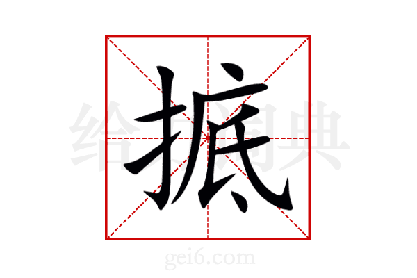 掋