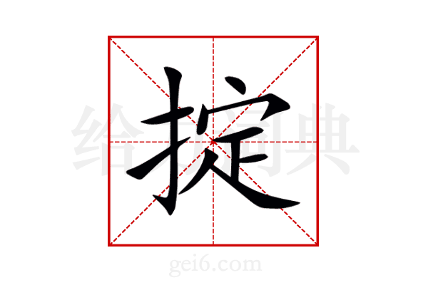 掟