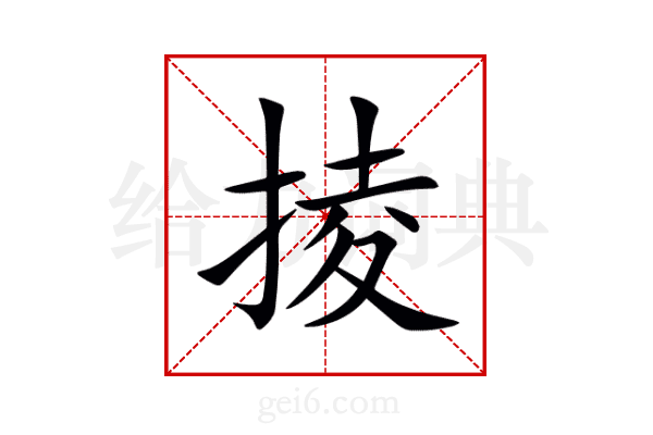 掕