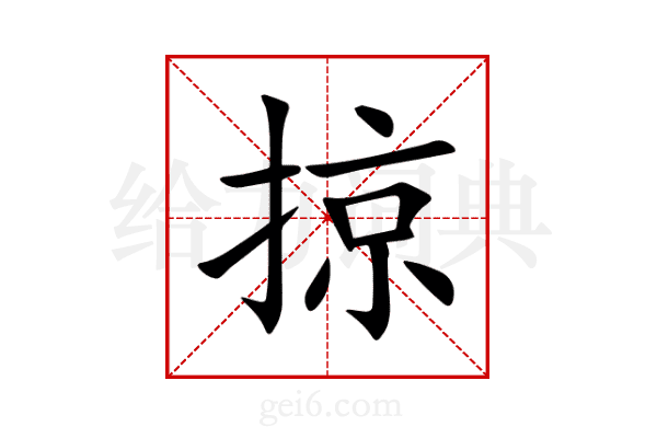 掠