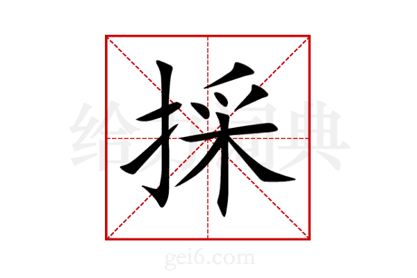 採