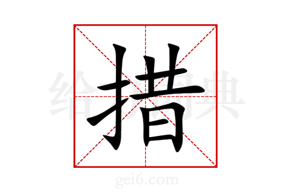 措