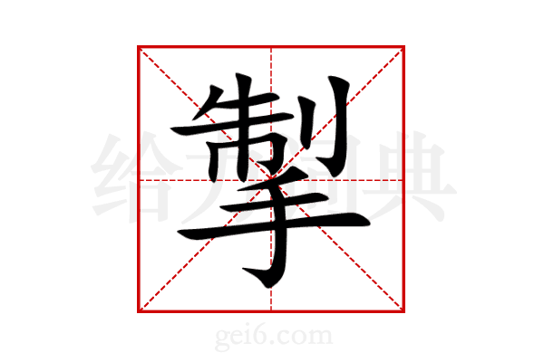 掣