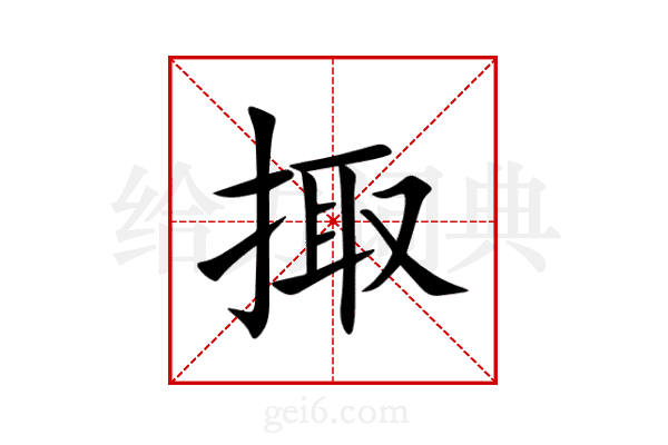 掫