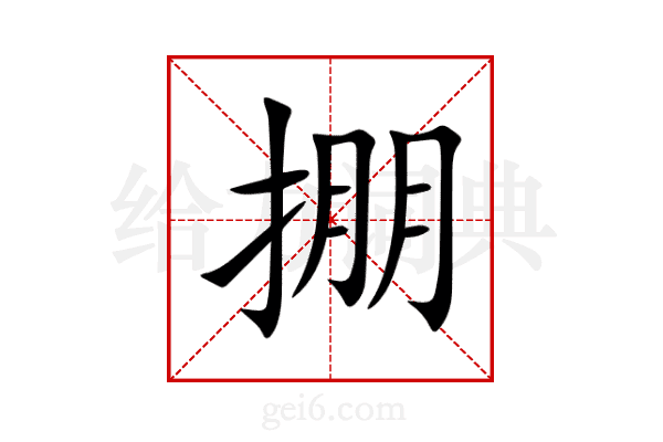 掤