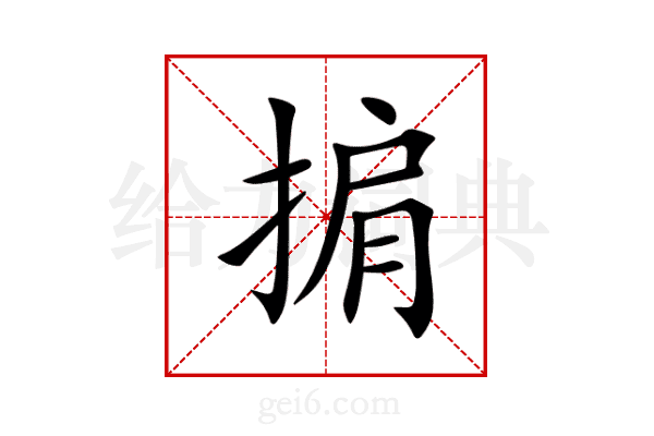 掮