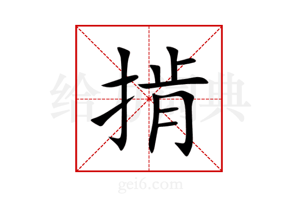 掯