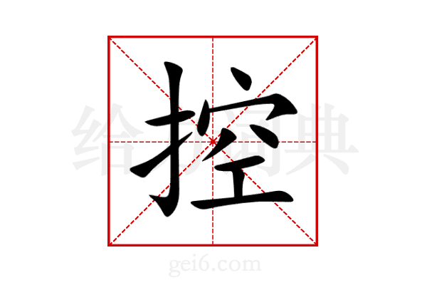 控