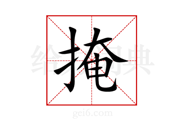 掩