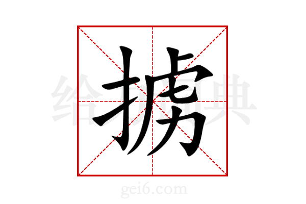 掳