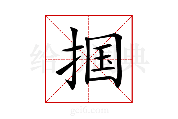 掴