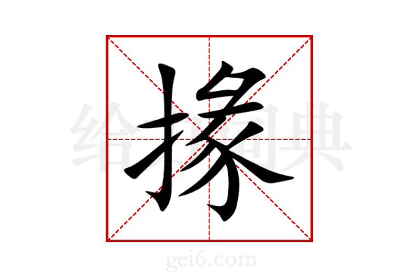 掾