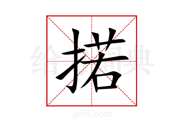 掿
