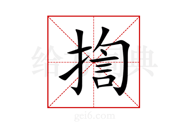 揈