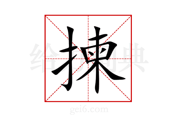 揀