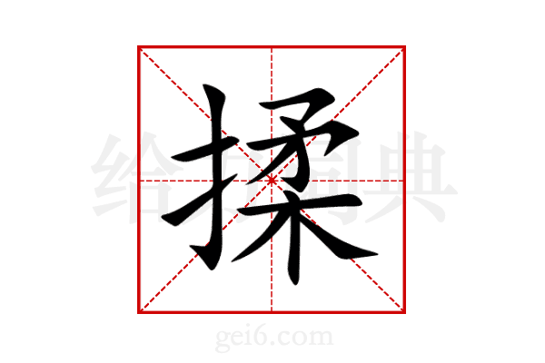 揉