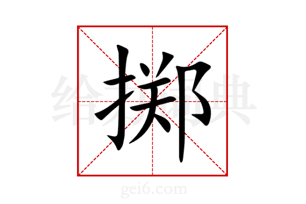 掷