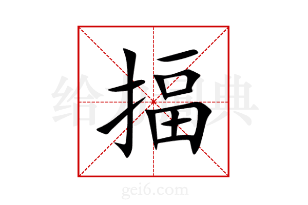 揊
