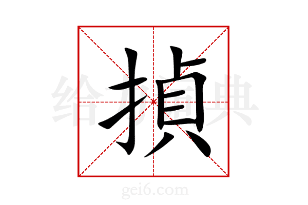 揁
