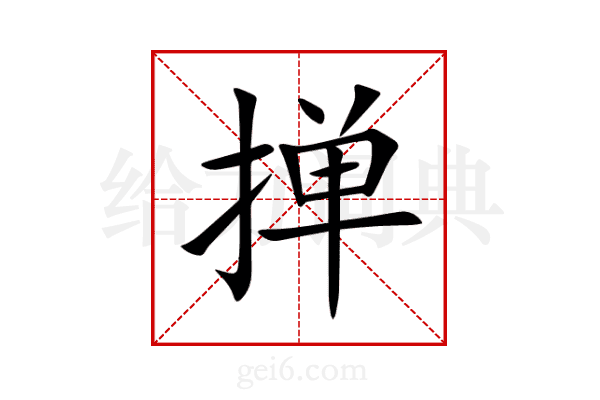 掸