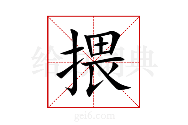 揋