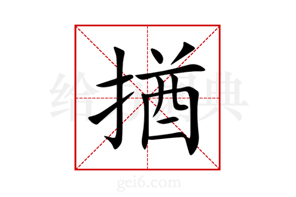揂