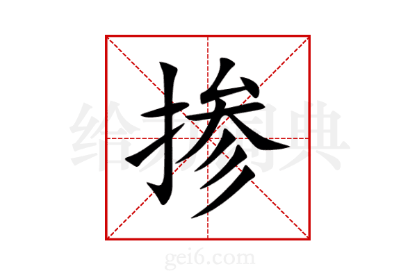 掺
