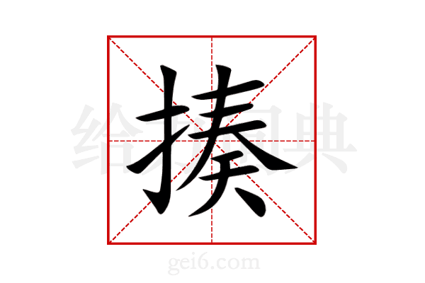 揍