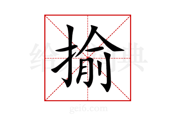 揄