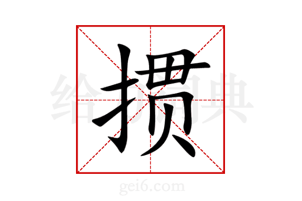 掼