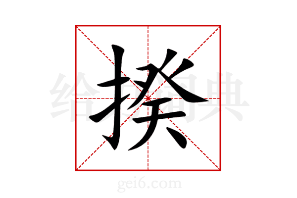 揆