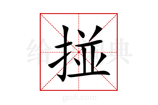 掽