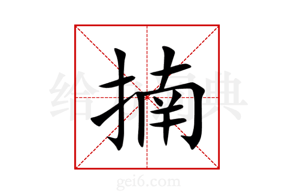 揇