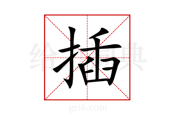 插