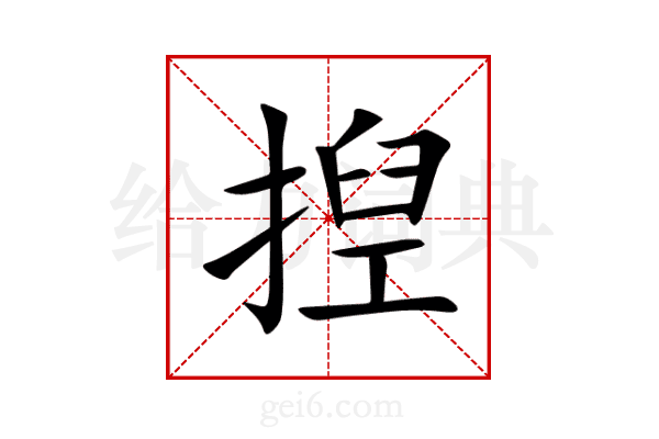 揑