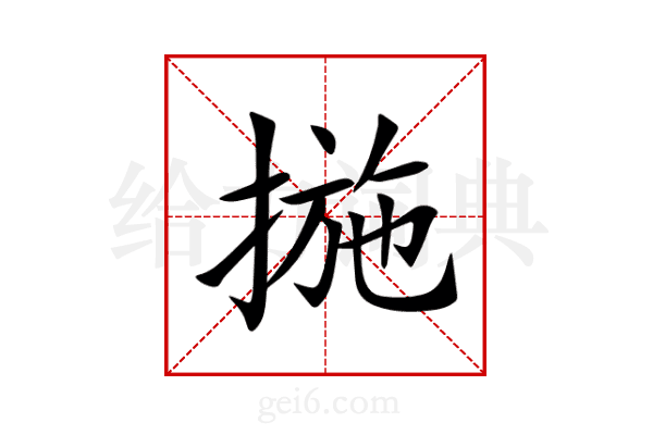 揓