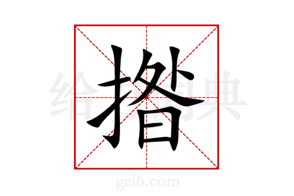 揝