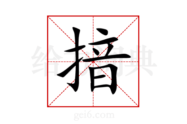 揞