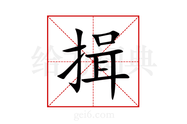 揖
