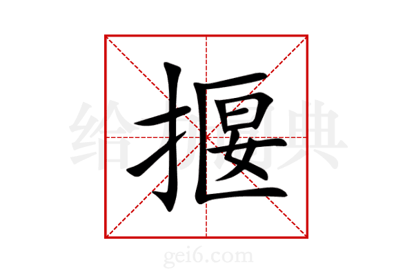 揠