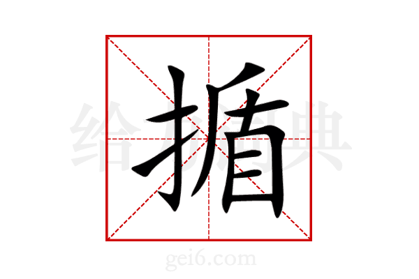 揗