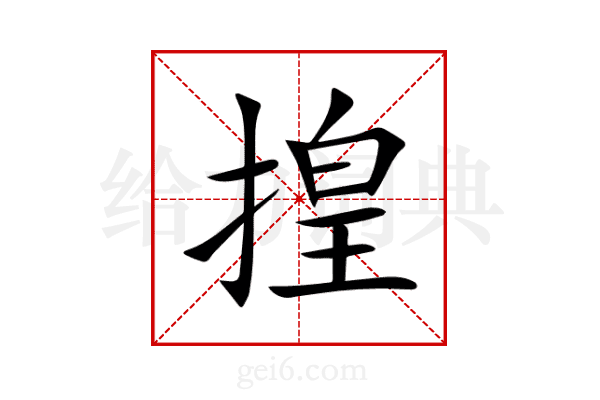 揘
