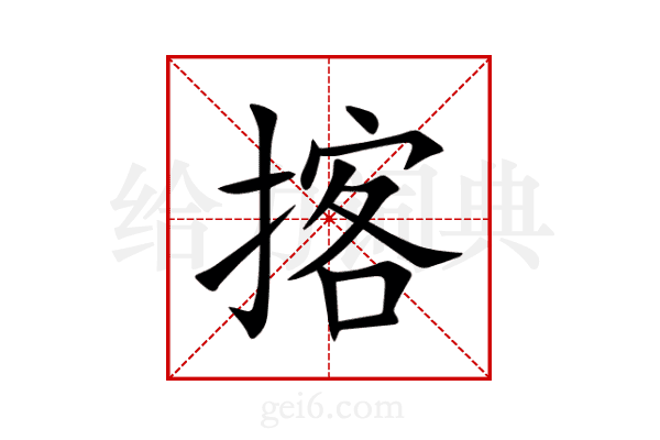 揢