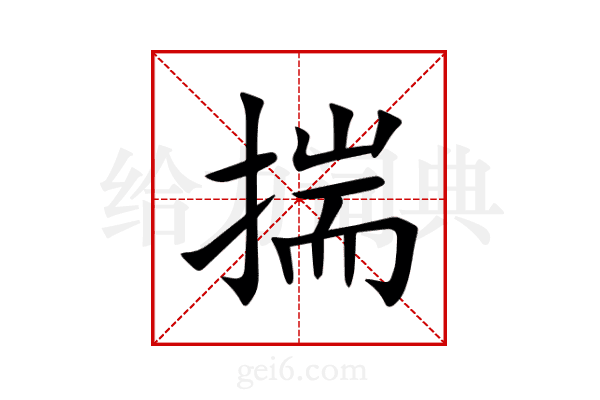 揣