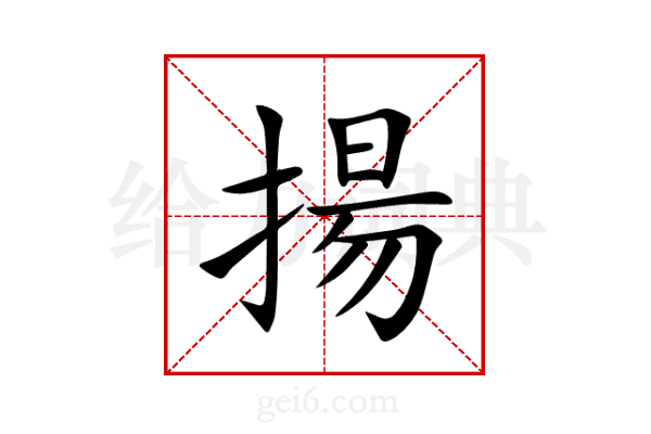 揚