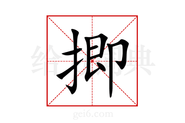 揤