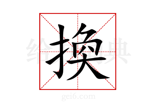換