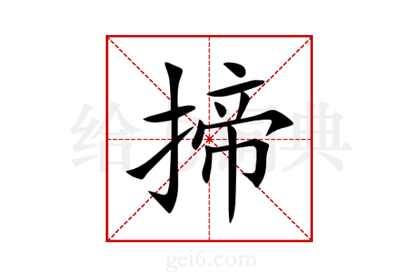 揥